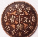 仁化私人收购光绪元宝哪里现金收购光绪元宝